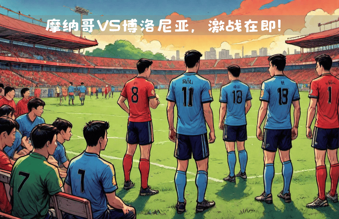 关于摩纳哥客场逆转,战胜南特取得关键胜利的信息 关于摩纳哥客场逆转,战胜南特取得关键胜利的信息